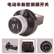 Electric car gear wheel gear quadricycle knob switch totally closed car electric car advance back and shift backward switch