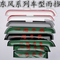Dongfeng Tianlong VLKCKL flagship KX Tianjin VRKR Hercules special commercial car window rain eyebrow rain shield