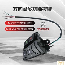 Prestige original car factory Weiwang M50F M60 steering wheel square control multi-function button modification all-in-one machine