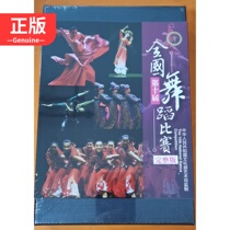 Full version of the National Dance Competition (9DVD) of the National Dance Competition (9DVD) 9787880072938