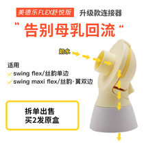 Medela breast pump accessories connector bilateral silk wing swing maxi fly Yun Shu Yue version of the yellow film back cover