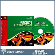 Genuine Wolfaat Violin Practice Song 60 First 2CD beginology Basic playing practice Teaching CD disc
