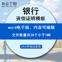 Various bank credit certificate templates Enterprise public capital individual bidder bank loan credit certificate template template collection Chinese and English version document word