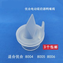 Uhe electric 8004 8005 8006 manual breast pump special accessories suction valve Duckbill valve single installation