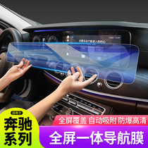 Mercedes-Benz new E-class E300LGLE350CLS350A200LC260L central control interior screen navigation film Tempered film