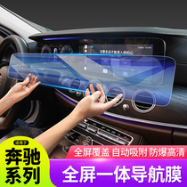 Mercedes-Benz new E-class E300LGLE350CLS350A200LC260L central control interior screen navigation film Tempered film