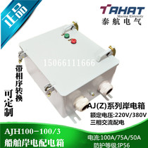 Thai Airline marine electrical box AJH100-100 3 three-phase AC distribution box 220 380V with phase sequence conversion