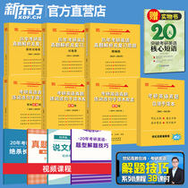 New Oriental store 7 volumes and then send graduate school vocabulary 2022 Zhang Jian yellow book Graduate school English one calendar year real question paper analysis essence word-by-word word-by-sentence hand translation 2002-2021 Northern education version of love