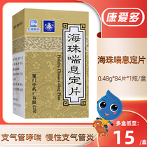 Dinghu Haizhu wheezing tablets 0 48g * 84 tablets * 1 bottle box asthma expectorant sedative cough bronchial asthma chronic bronchitis