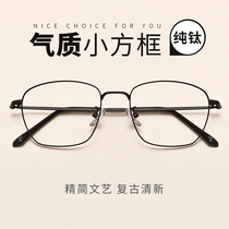 Ultra-light pure titanium glasses frame female myopia glasses have a degree to protect the eyes anti-blue light and anti-radiation computer full frame square frame male