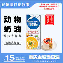 Nestlé animal light cream 250ml cake framed framed cream small packaging egg tart household baking raw materials