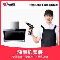 Worm nest sauce city home appliance installation kitchen appliance range hood installation door-to-door service