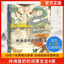 Genuine spot Lin Haiyins grandmother speaks Fables (all 4 volumes) Lin Haiyins 80 Aesops fables 6-12-year-old popular science books understand the connotation of idioms learn traditional culture primary school students