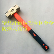 Explosion-proof octagonal hammer boutique fiber handle aluminum bronze alloy octagonal hammer 8p