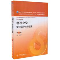 On-the-spot spot Physical Chemistry Learning Guidance and Practice Questions Collection 4th Edition Undergraduate 13th Five-Year Planning Materials for Pharmacy Major Li Sanming Editor-in-Chief People's Health Press