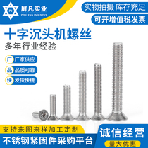 M8*10 cross flat head machine wire 304 stainless steel countersunk head locking screw GB819 standard Pingfan factory direct sales
