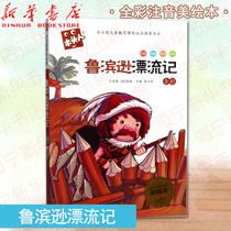 Robinson Crusoe (full-color reading masterpiece phonetic beauty picture book) wood-headed Primary School students 1-2 grade primary school students extracurricular books teacher classics