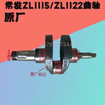 Common hair ZL1122 crankshaft normal hair ZL1115 crankshaft engine water cooled single bar vertical diesel engine accessories