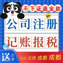  Chengdu company registration business license agent industrial and commercial registration company change agent bookkeeping Tax return Transfer cancellation