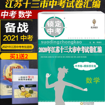2021 lock test 2020 Jiangsu 13 major cities test papers compilation Mathematics test papers Simulation papers include 2020 test mathematics real questions Middle School teaching aids Jiangsu 13 major cities test papers compilation Mathematics test papers Simulation papers include 2020 test mathematics real questions Middle School teaching aids Jiangsu 13 major cities test papers compilation Mathematics test papers Simulation papers include 2020 test mathematics real questions Middle School teaching aids Jiangsu 13 major cities test papers compilation Mathematics test papers