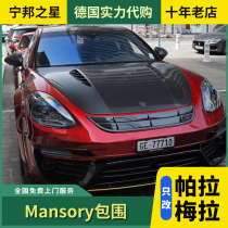 Suitable for 20 Porsche new panamera 971 modified Mansory wide body big surround
