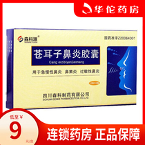 As low as 9 yuan box) Sen Ke Yuan Xanzi rhinitis capsule 0 4G * 24 box acute and chronic rhinitis sinusitis allergic rhinitis