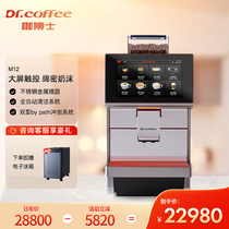 Dr Coffee Café M12 fully automatic commercial coffee machine grinding all-in-one office milk curator
