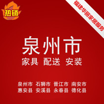 Furniture distribution and installation service in Yongchun County Huian County Jinjiang City Shishi City Nanan City Quanzhou City Fujian Province