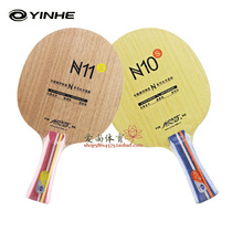 (Ai Shang) YINHE Galaxy N10S pure wood classic N11S table tennis racket bottom plate straight horizontal