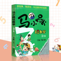 Ma Xiaoqiu play mathematics third grade 3 Childrens intelligence development Mathematics expansion thinking training Yang Hongying series of books Mathematics logical thinking training teaching auxiliary books Story books for the third grade of primary school mathematics extracurricular fun reading