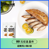 (Special area 99 yuan optional 8 pieces) play Iron orangutan chicken breast 2 bags