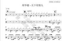 (333) Zhou Huajian-The world has a lovers drum jazz drum original drum music pop music