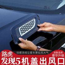 Land Rover found 5 Hair 4 modified special supplies cover air outlet decoration sticker large hood fake air inlet