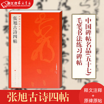 Four posts of Zhang Xu's ancient poems