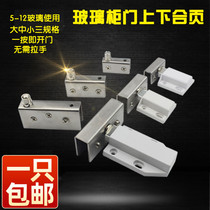 Glass cabinet door hinge wine cabinet display cabinet glass door hinge upper and lower hinge automatically bounce without opening