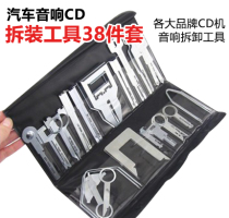 38-piece set of car audio disassembly tools DVD CD navigation disassembly tools BMW Mercedes-Benz Volkswagen Audi