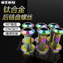 OTOM motorcycle chain plate screw pressure plate titanium alloy Bolt Zhenglin Xinyuan Huayang Yaxiang rear chain plate screw