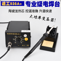  Original speed work SUGON936A anti-static lead-free constant temperature soldering station Speed work 936A constant temperature electric soldering iron