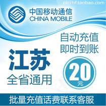 Jiangsu Mobile 20 yuan fast recharge card mobile phone payment payment telephone bill China Suzhou Wuxi Changzhou Nantong Yancheng
