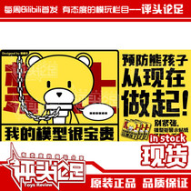 (Commentary) Maker Club Gundam Model Cabinet Hand-held Cabinet Warning Sticker Xiong Haizi