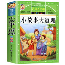 Buy 3 get 1 small story big truth color picture phonetic version intellectual development primary school students extracurricular reading 1 2 3 grade extracurricular books childrens books best selling childrens inspirational storybooks 3-6-