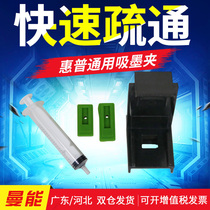 The ink absorbing clamp applicable HP ink cartridge 802 803 678 680 901 703 63 62 61 851 855 302 301 pumping ink clip