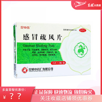) Kun Chinese medicine cold and cold wind tablets 30 pieces box wind cold fever cough headache nasal congestion runny nose bone pain