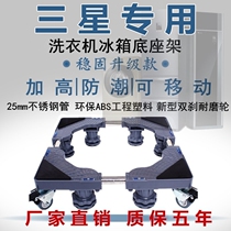 Samsung washing machine base drum polo wheel full automatic special plus high cushion moisture-proof anti-shock mobile universal wheel tripod