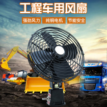 Car fan 24V large truck powerful refrigeration high power forklift excavator forklift construction car 12v electric fan