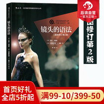 Grammar illustration of post-wave genuine spot lens revision 2 edition Beijing Film Academy Photography Department Teaching Materials Director for Cinematography Art Techniques Tutorial books