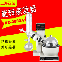Shanghai YaRongsheng RE-2000A RE-2000B Rotary Vaporizer Laboratory Condensation Crystallization Rotary Steamer