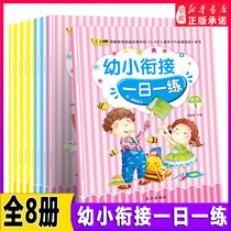 Set of 8 volumes of young and small connection one day practice series 3-6 year old kindergarten small and large class Baosheng Primary School first grade early education Enlightenment book preschool class textbook mathematics language pinyin teaching auxiliary exercise book Xinhua Zheng