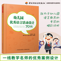  Kindergarten teachers book Kindergarten excellent language activity design 70 cases(thousands of education) Guo Yongmei Kindergarten small medium and large class teaching case Kindergarten classroom teaching guidance Pre-school education of young children