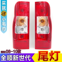 Suitable for Jiangling Quanshun New Generation V348 rear tail light assembly full-smooth rear tail light V348 brake bulb accessories
